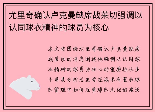 尤里奇确认卢克曼缺席战莱切强调以认同球衣精神的球员为核心
