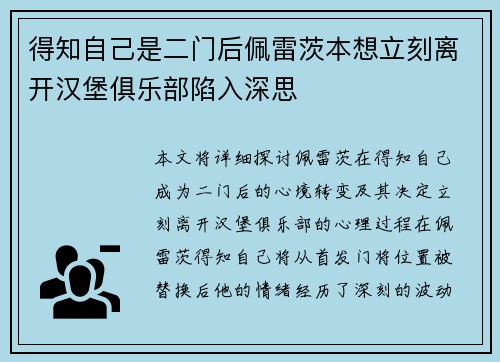 得知自己是二门后佩雷茨本想立刻离开汉堡俱乐部陷入深思
