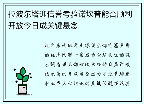 拉波尔塔迎信誉考验诺坎普能否顺利开放今日成关键悬念