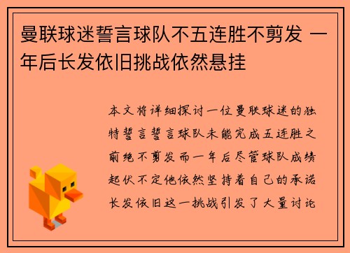 曼联球迷誓言球队不五连胜不剪发 一年后长发依旧挑战依然悬挂