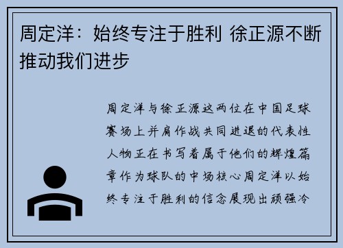 周定洋：始终专注于胜利 徐正源不断推动我们进步