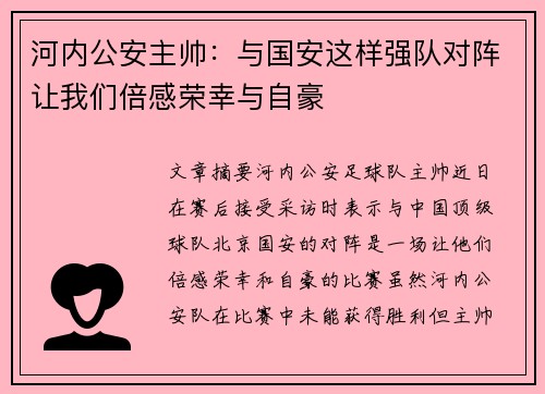 河内公安主帅：与国安这样强队对阵让我们倍感荣幸与自豪