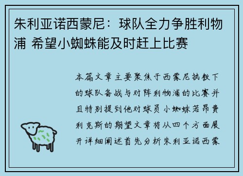 朱利亚诺西蒙尼：球队全力争胜利物浦 希望小蜘蛛能及时赶上比赛