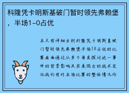 科隆凭卡明斯基破门暂时领先弗赖堡，半场1-0占优