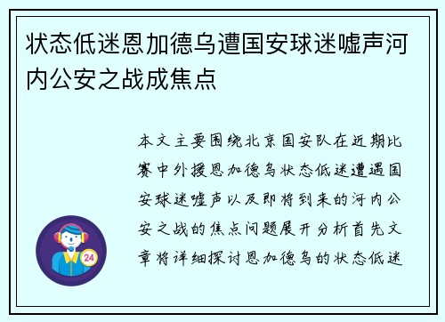 状态低迷恩加德乌遭国安球迷嘘声河内公安之战成焦点