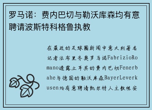 罗马诺：费内巴切与勒沃库森均有意聘请波斯特科格鲁执教