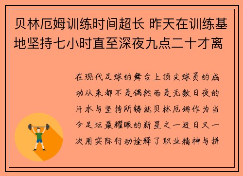 贝林厄姆训练时间超长 昨天在训练基地坚持七小时直至深夜九点二十才离开