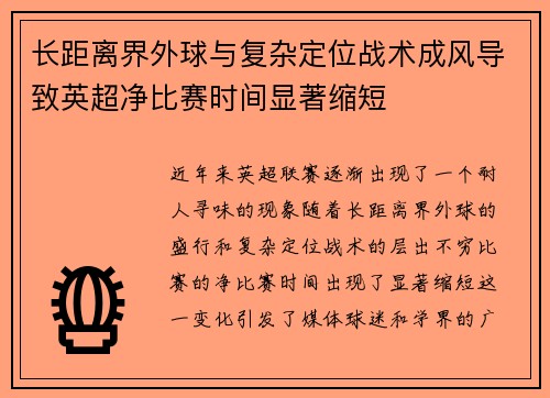 长距离界外球与复杂定位战术成风导致英超净比赛时间显著缩短