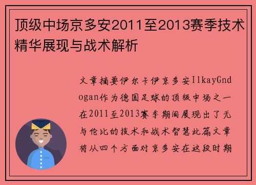 顶级中场京多安2011至2013赛季技术精华展现与战术解析