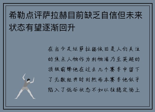 希勒点评萨拉赫目前缺乏自信但未来状态有望逐渐回升