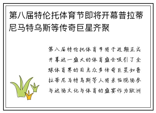 第八届特伦托体育节即将开幕普拉蒂尼马特乌斯等传奇巨星齐聚