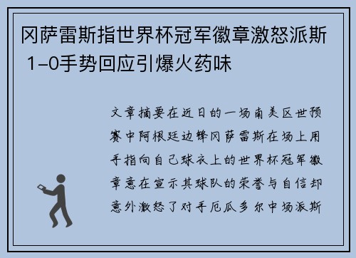 冈萨雷斯指世界杯冠军徽章激怒派斯 1-0手势回应引爆火药味
