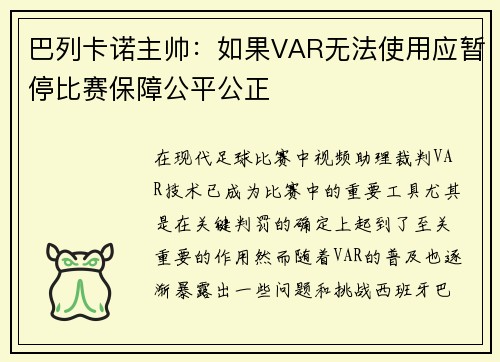 巴列卡诺主帅：如果VAR无法使用应暂停比赛保障公平公正