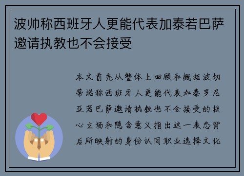 波帅称西班牙人更能代表加泰若巴萨邀请执教也不会接受