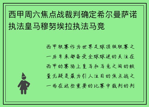 西甲周六焦点战裁判确定希尔曼萨诺执法皇马穆努埃拉执法马竞