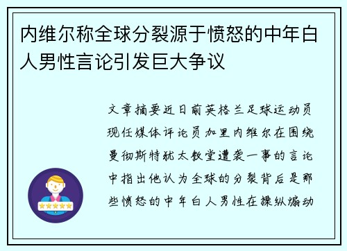 内维尔称全球分裂源于愤怒的中年白人男性言论引发巨大争议