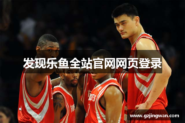 乐鱼全站网页版登录入口(官方)网站/网页版